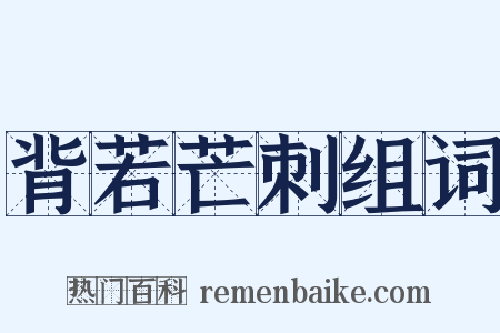 背若芒刺组词是什么意思的图片